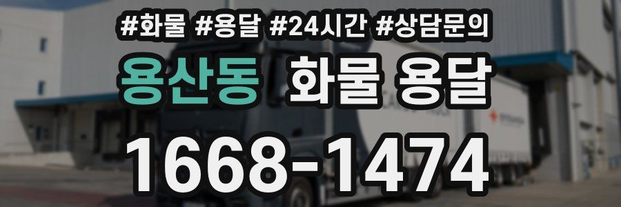 용산동 화물 용달