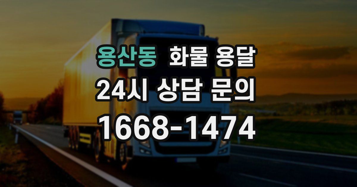 용산동 화물 용달