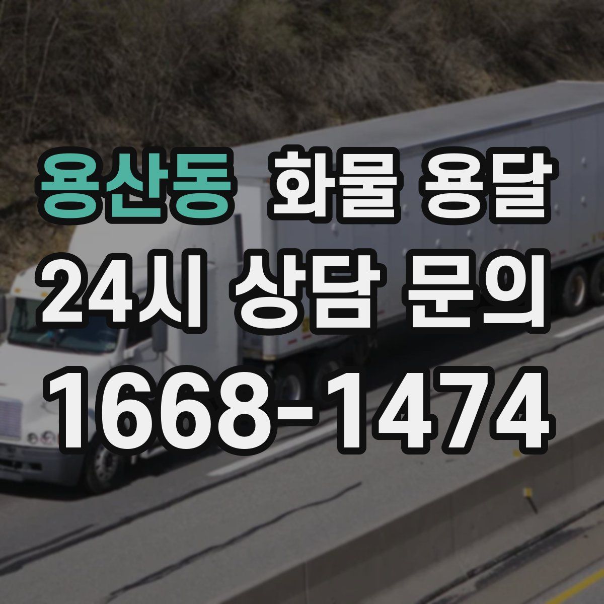 용산동 화물 용달