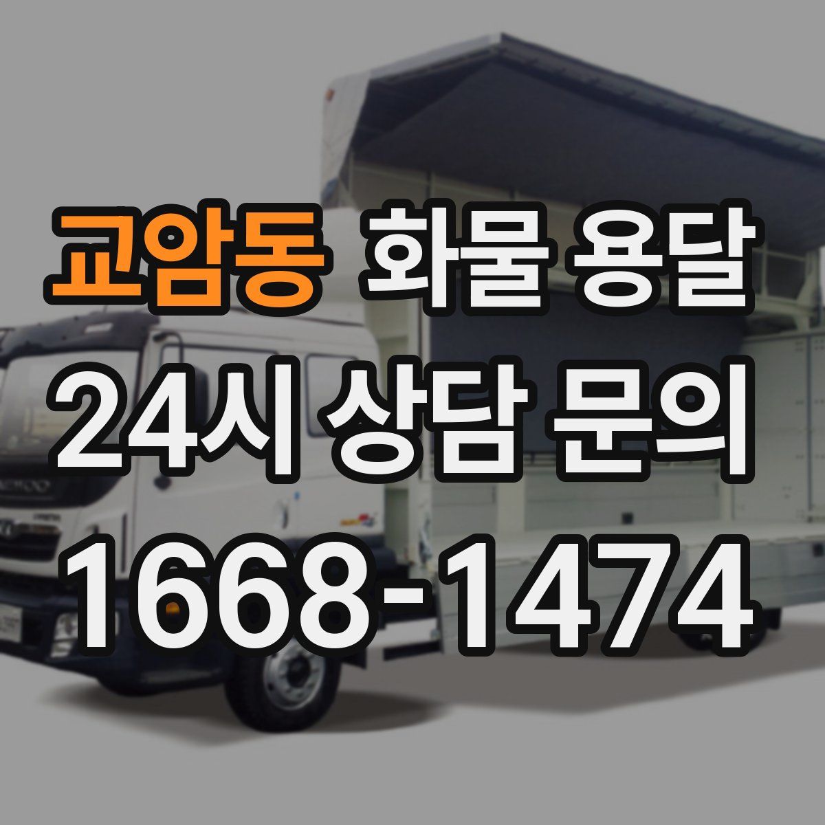 교암동 화물 용달