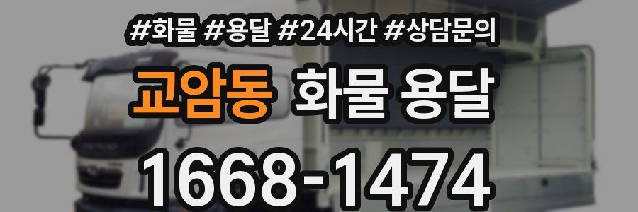 교암동 화물 용달