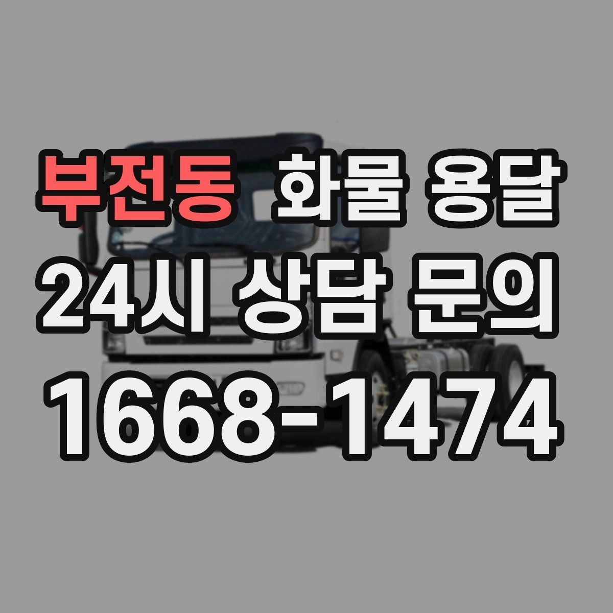 부전동 화물 용달 단거리 운송에서도 견적이 갈리는 이유