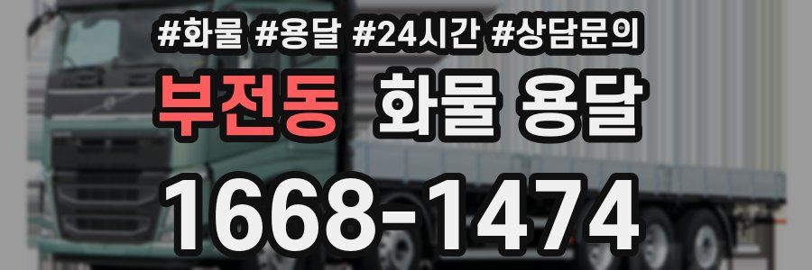 부전동 화물 용달