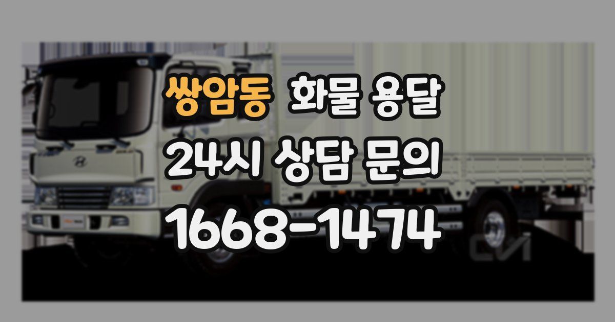 쌍암동 화물 용달