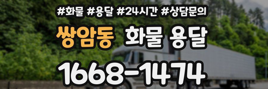 쌍암동 화물 용달