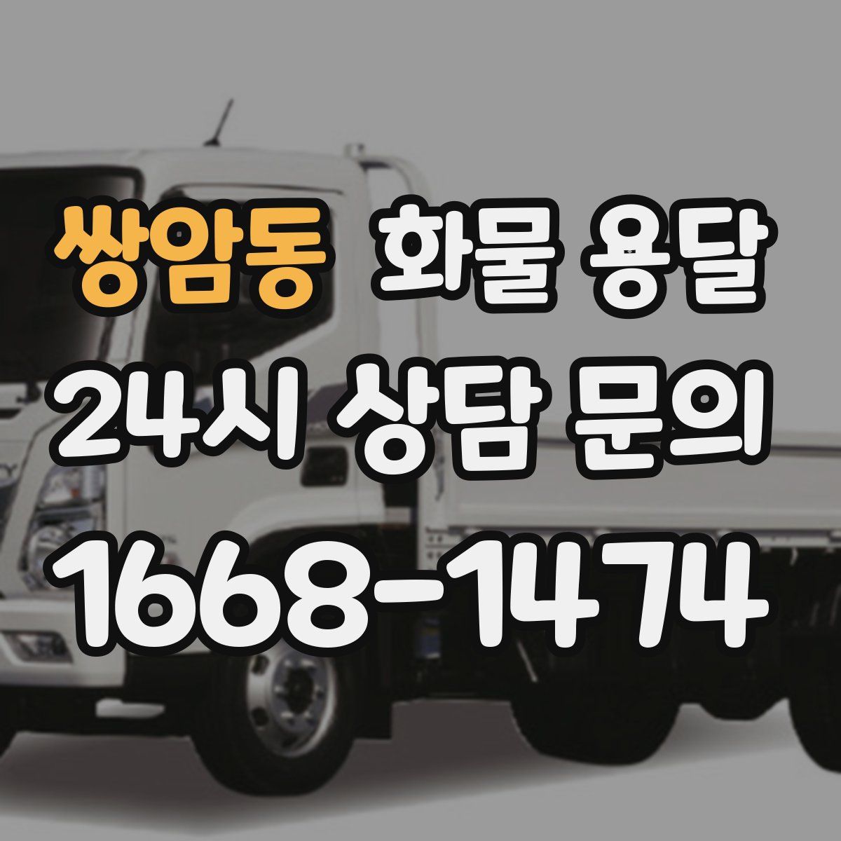 쌍암동 화물 용달