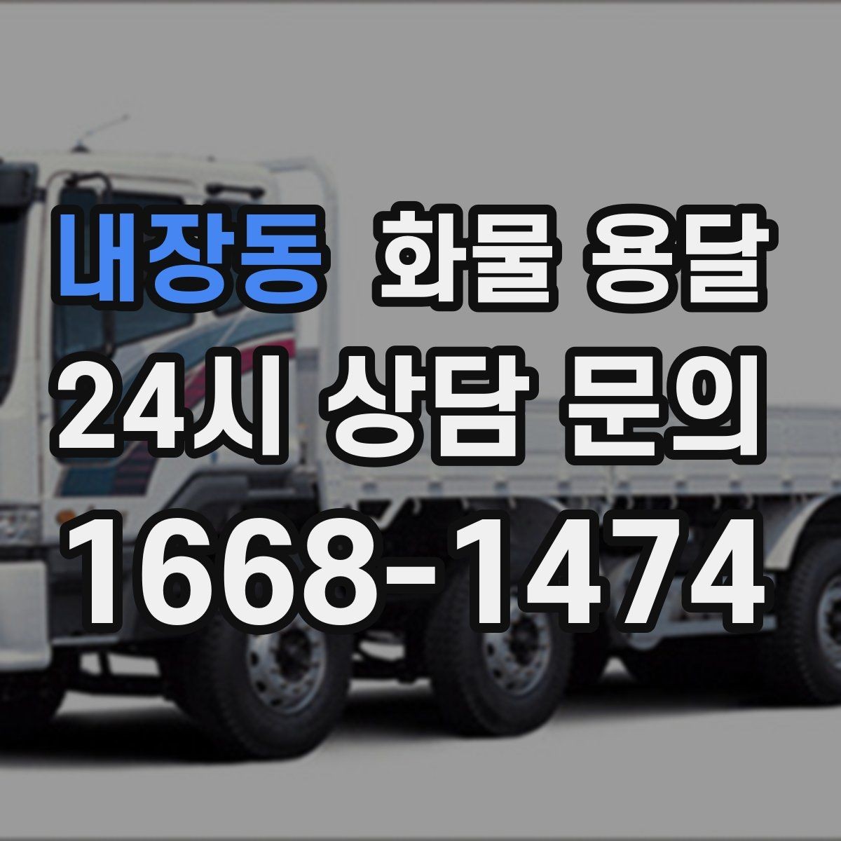 내장동 화물 용달 카고는 상차가 빠른 이유