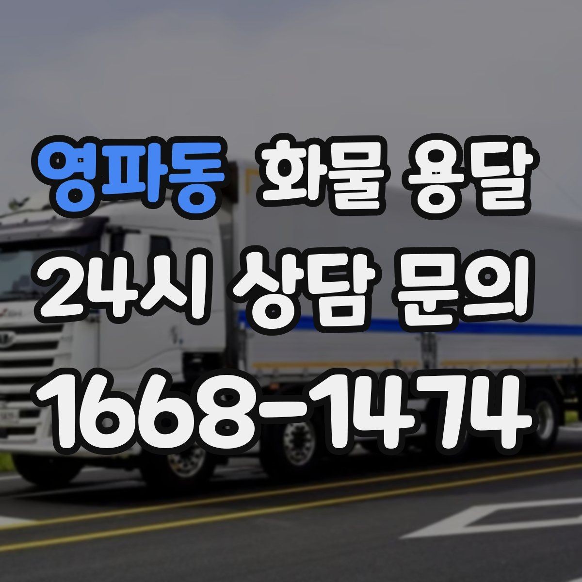 영파동 화물 용달 정시 도착이 중요한 현장이라면 준비가 필요합니다