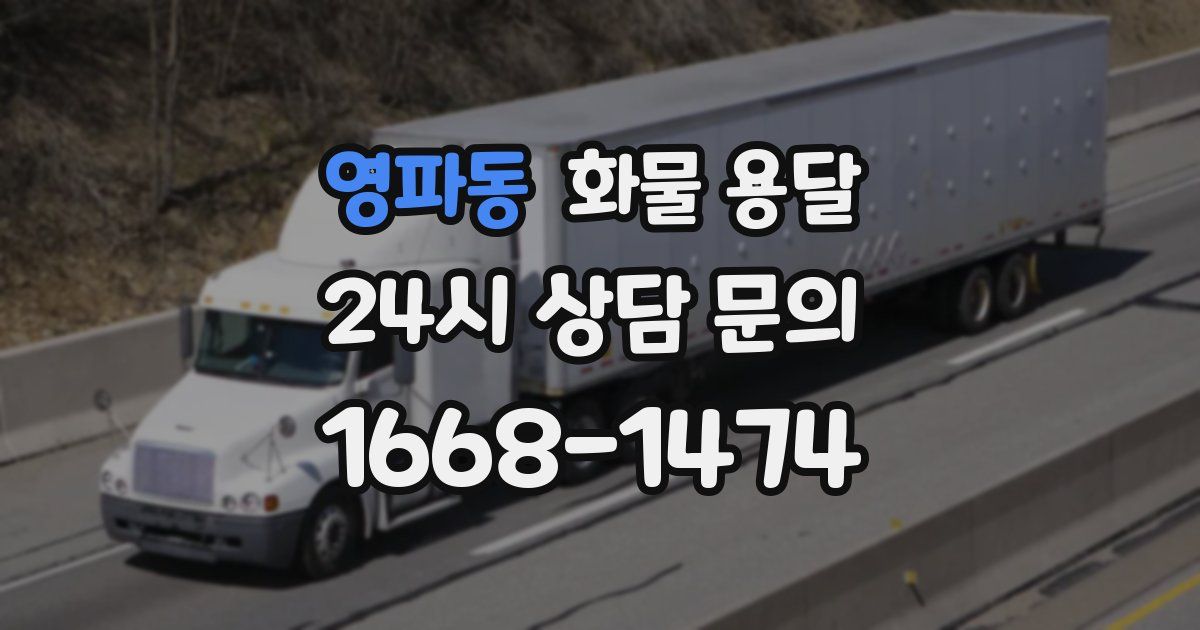 영파동 화물 용달