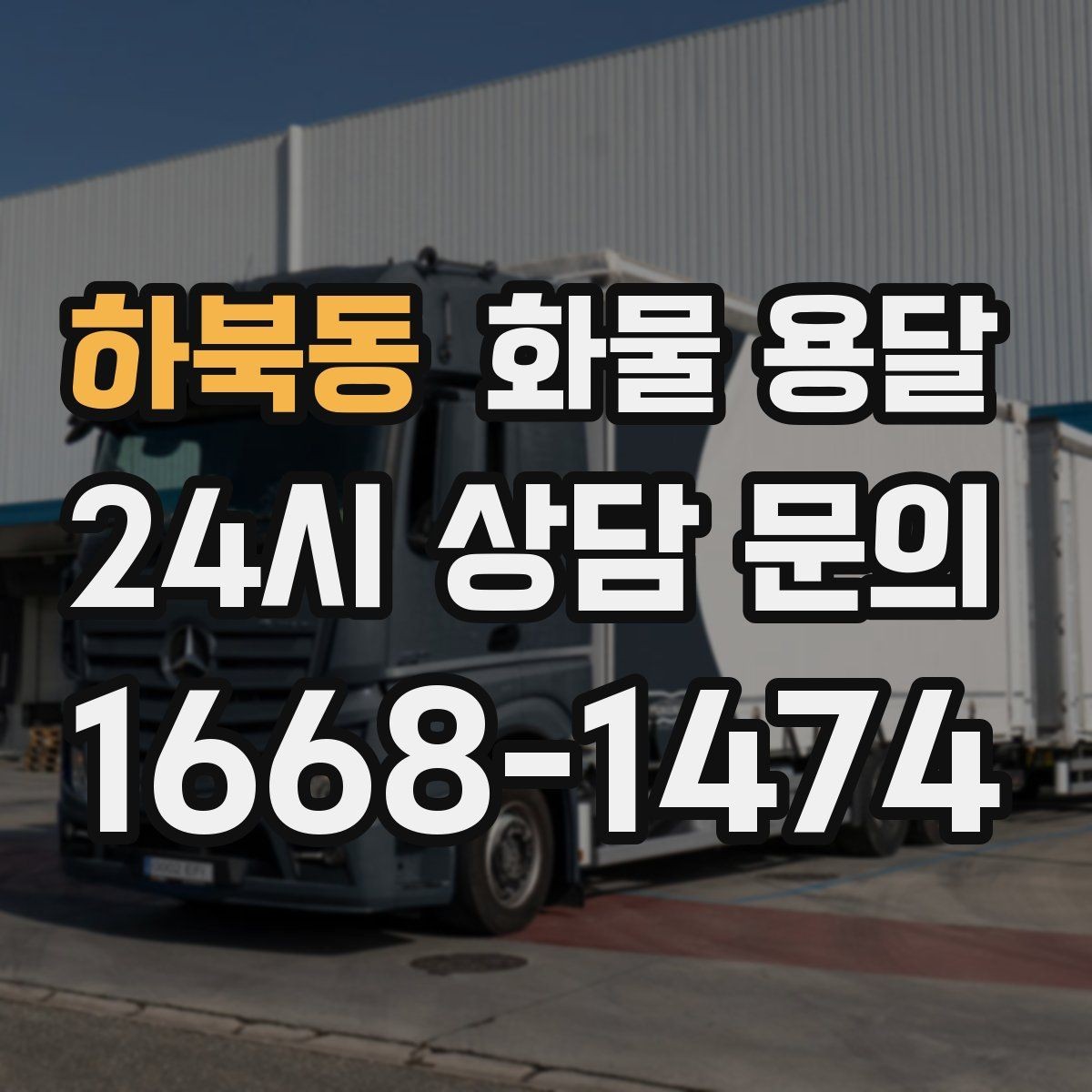 하북동 화물 용달 도착지 반입 동선이 길면 비용이 달라질까