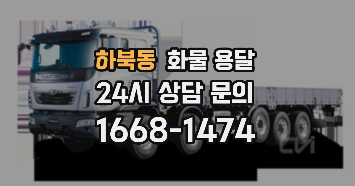 하북동 화물 용달