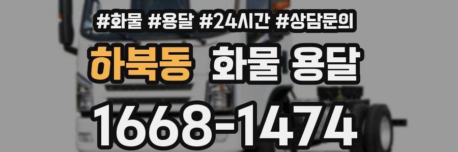 하북동 화물 용달