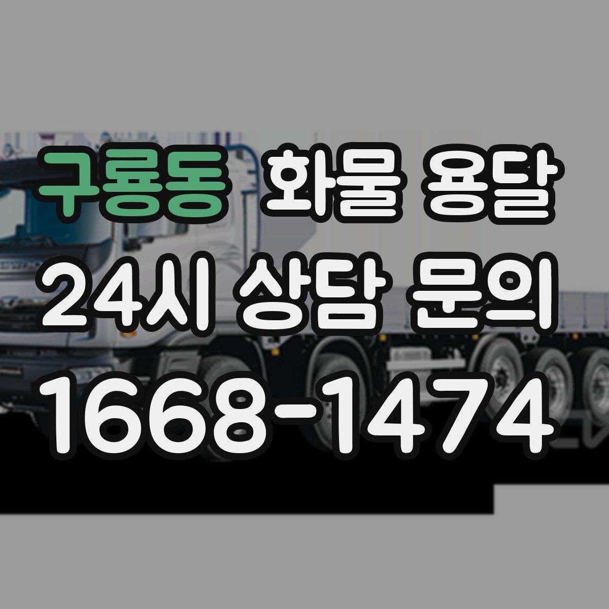 구룡동 화물 용달 1톤 용달로 가능한 적재 범위 알아보기
