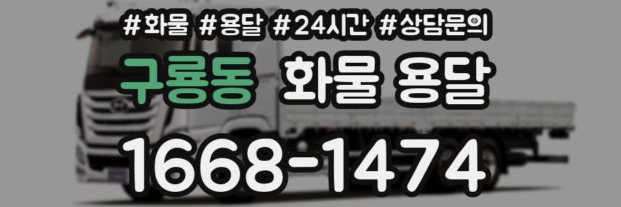 구룡동 화물 용달