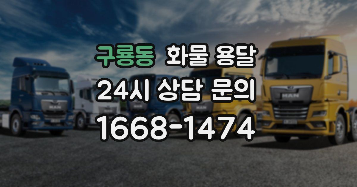 구룡동 화물 용달