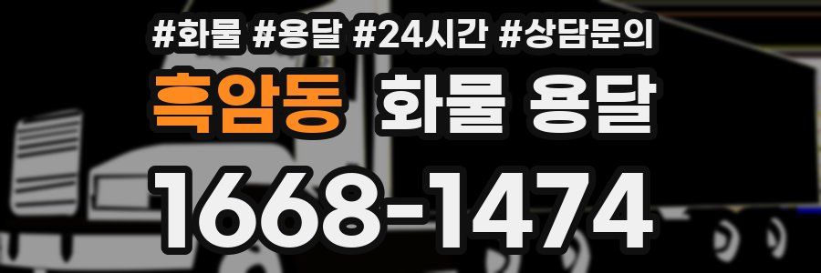 흑암동 화물 용달