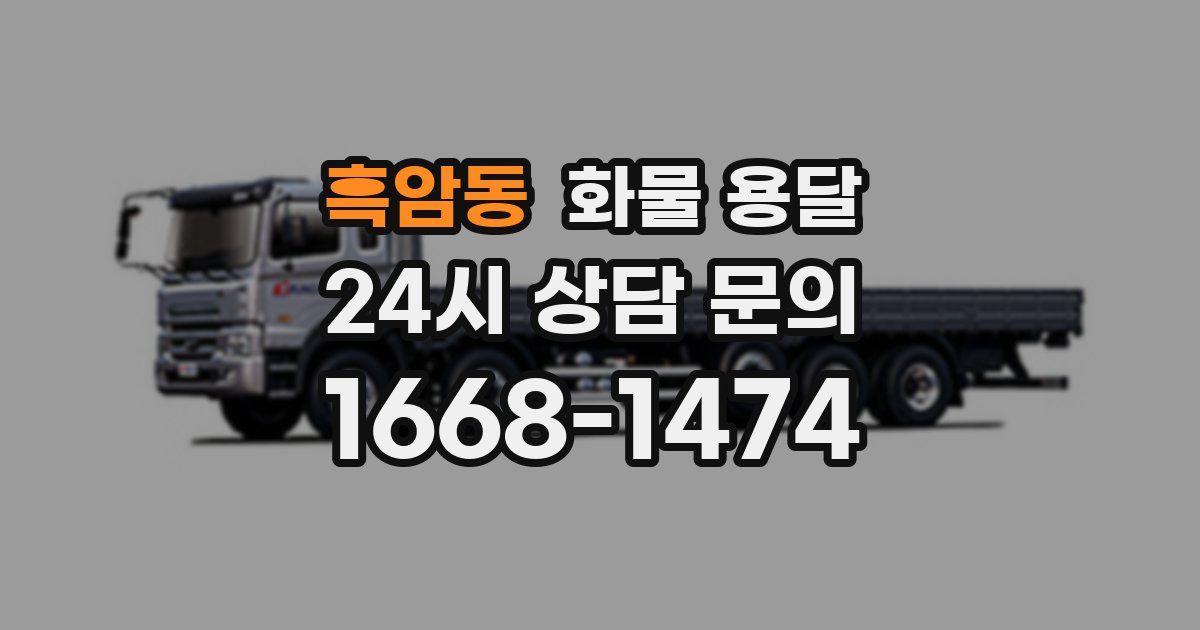 흑암동 화물 용달