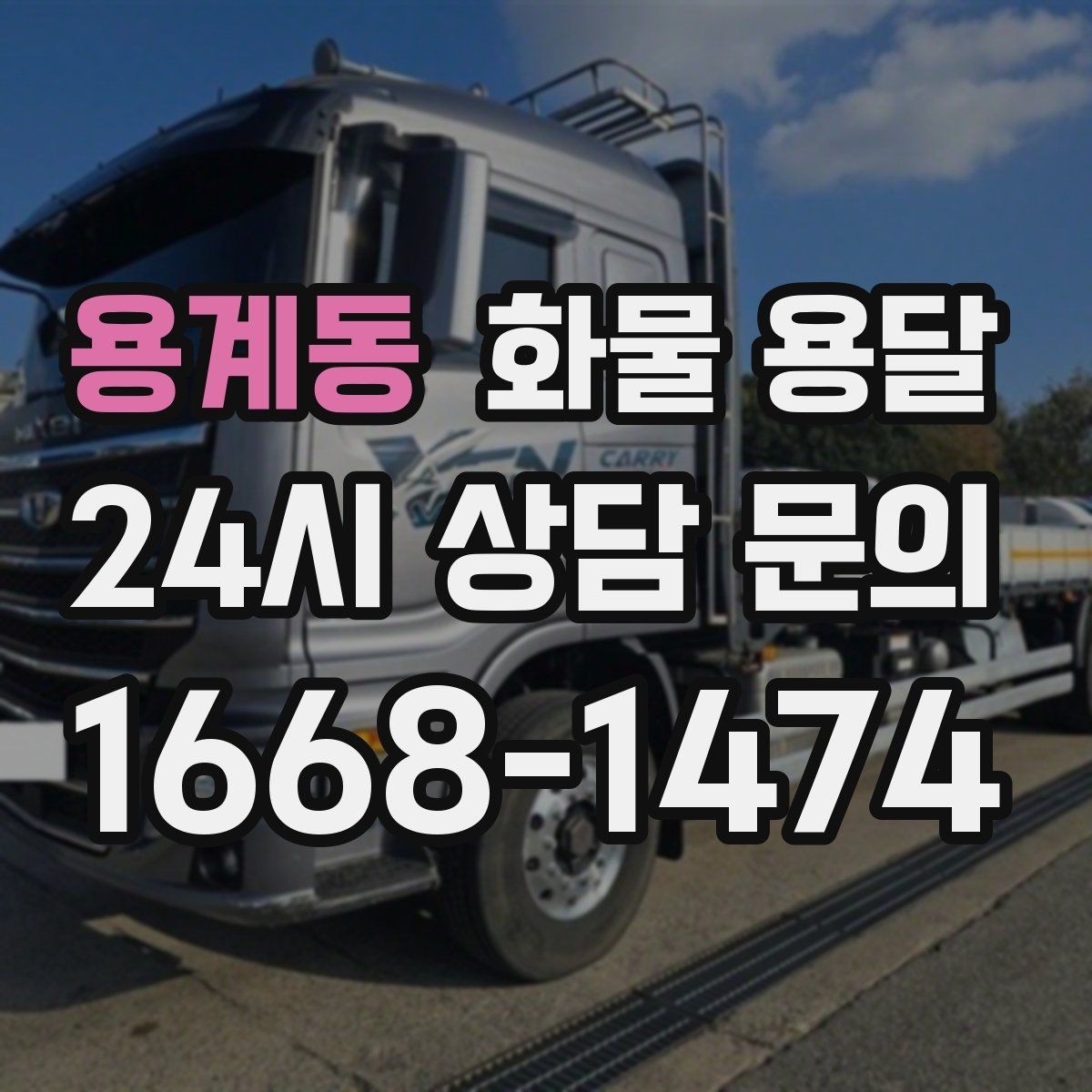 용계동 화물 용달 행사장 반입 시간대 맞추는 방법