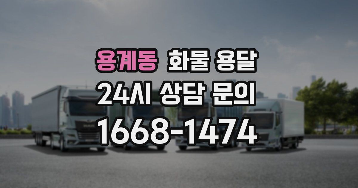 용계동 화물 용달