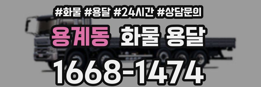 용계동 화물 용달