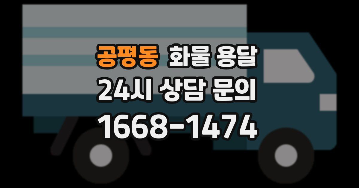 공평동 화물 용달