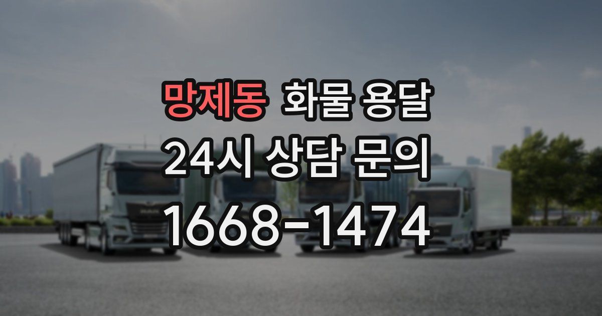 망제동 화물 용달