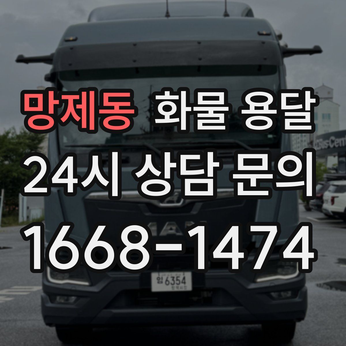 망제동 화물 용달