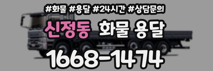 신정동 화물 용달