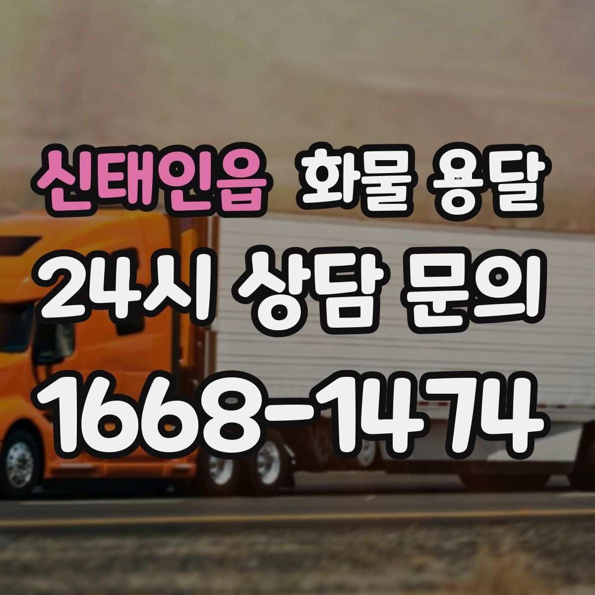 신태인읍 화물 용달