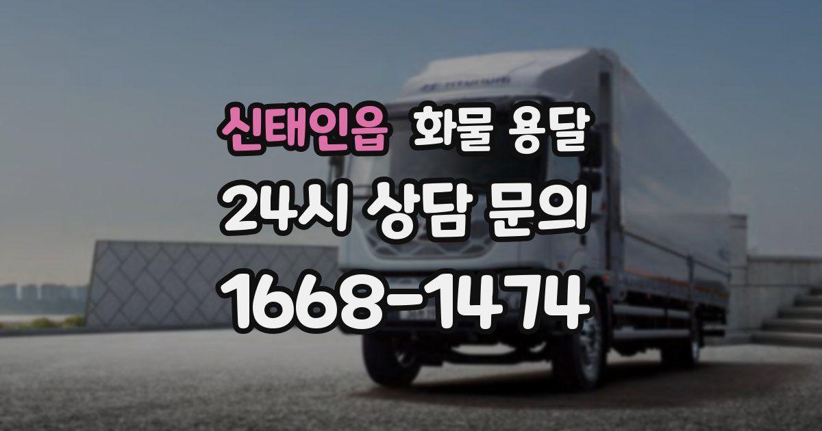 신태인읍 화물 용달