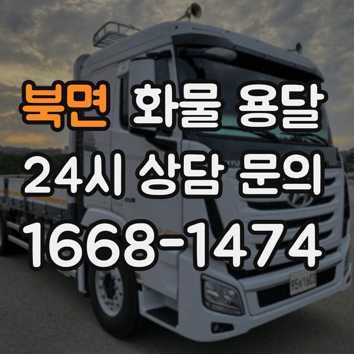 북면 화물 용달