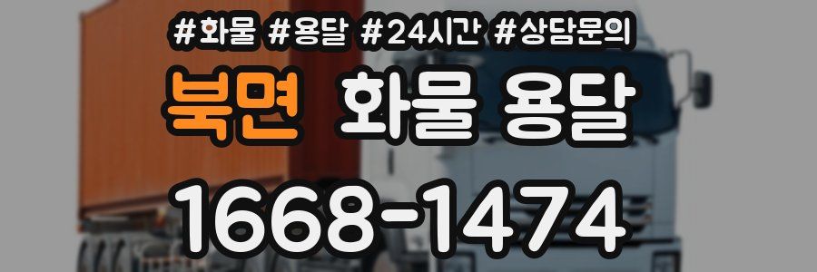 북면 화물 용달