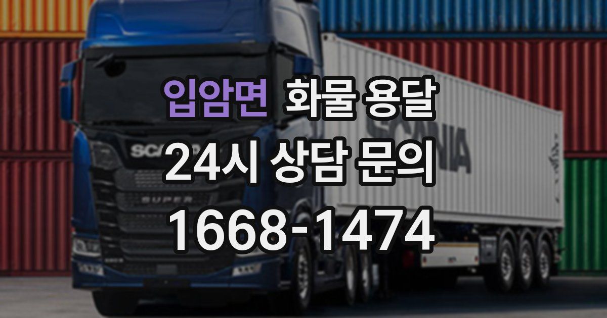 입암면 화물 용달