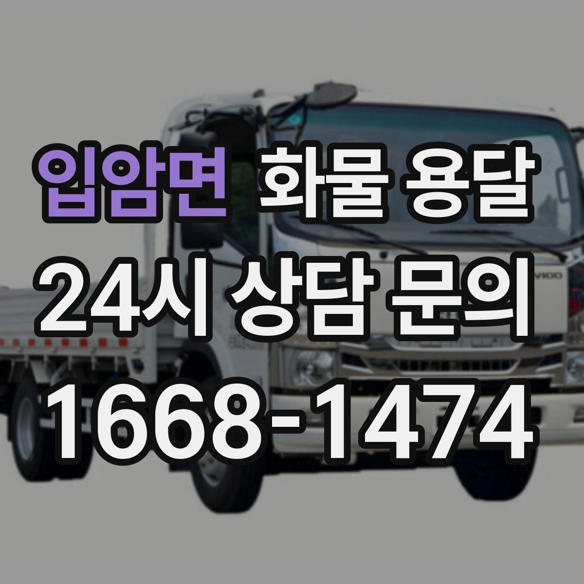 입암면 화물 용달