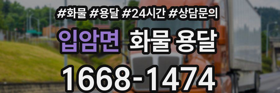 입암면 화물 용달