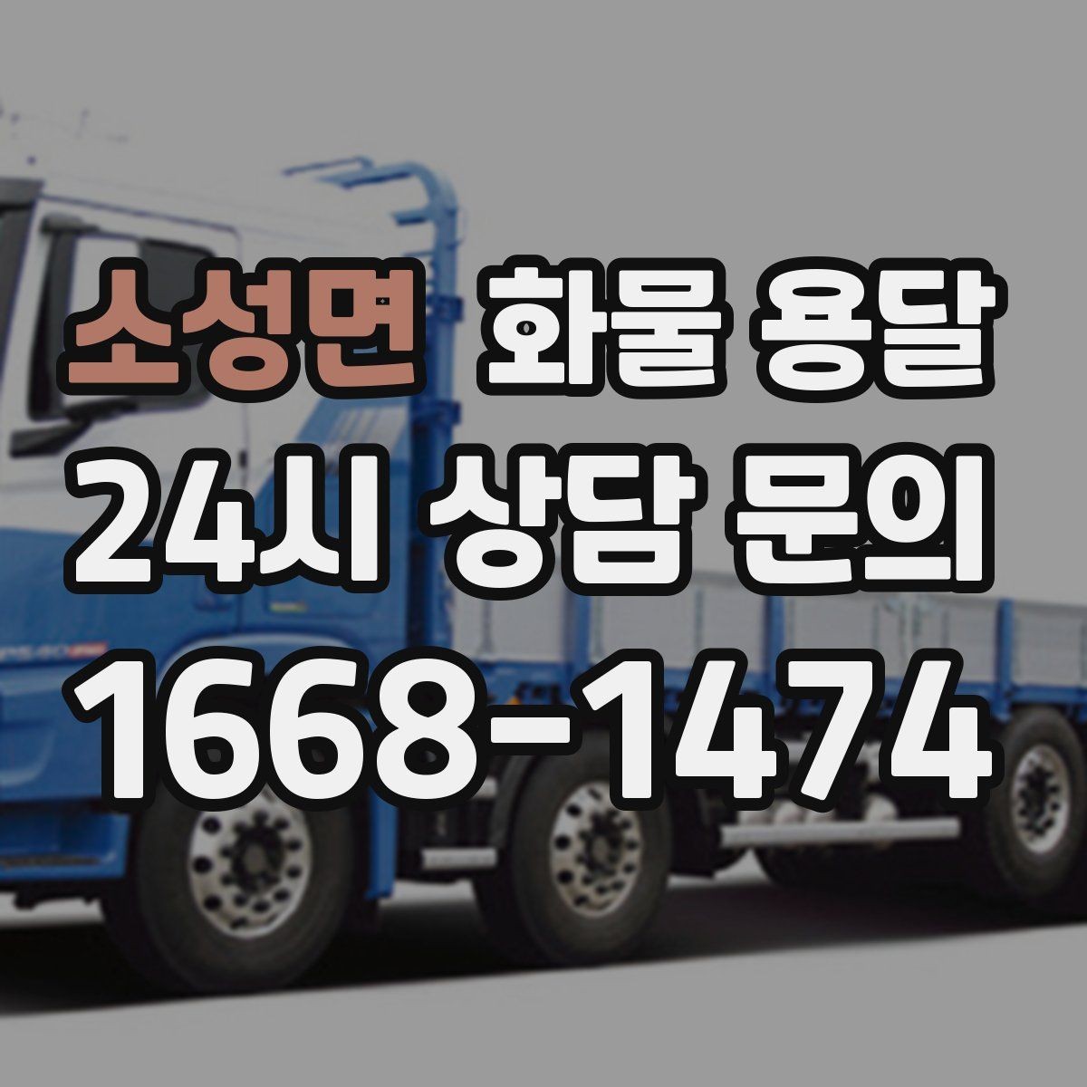 소성면 화물 용달 파렛트 화물은 지게차 유무가 핵심입니다
