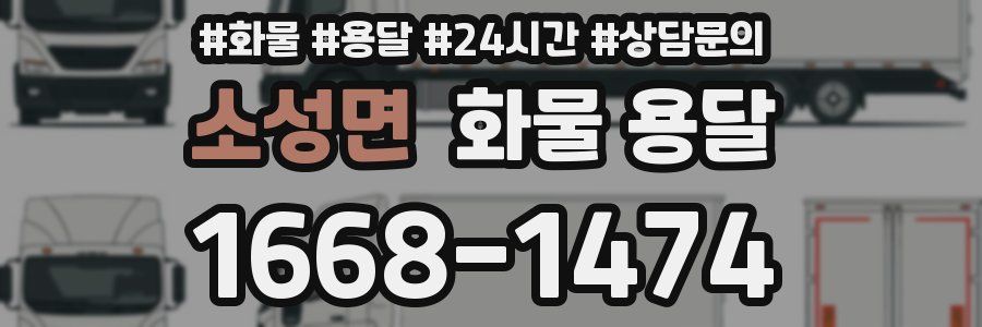 소성면 화물 용달