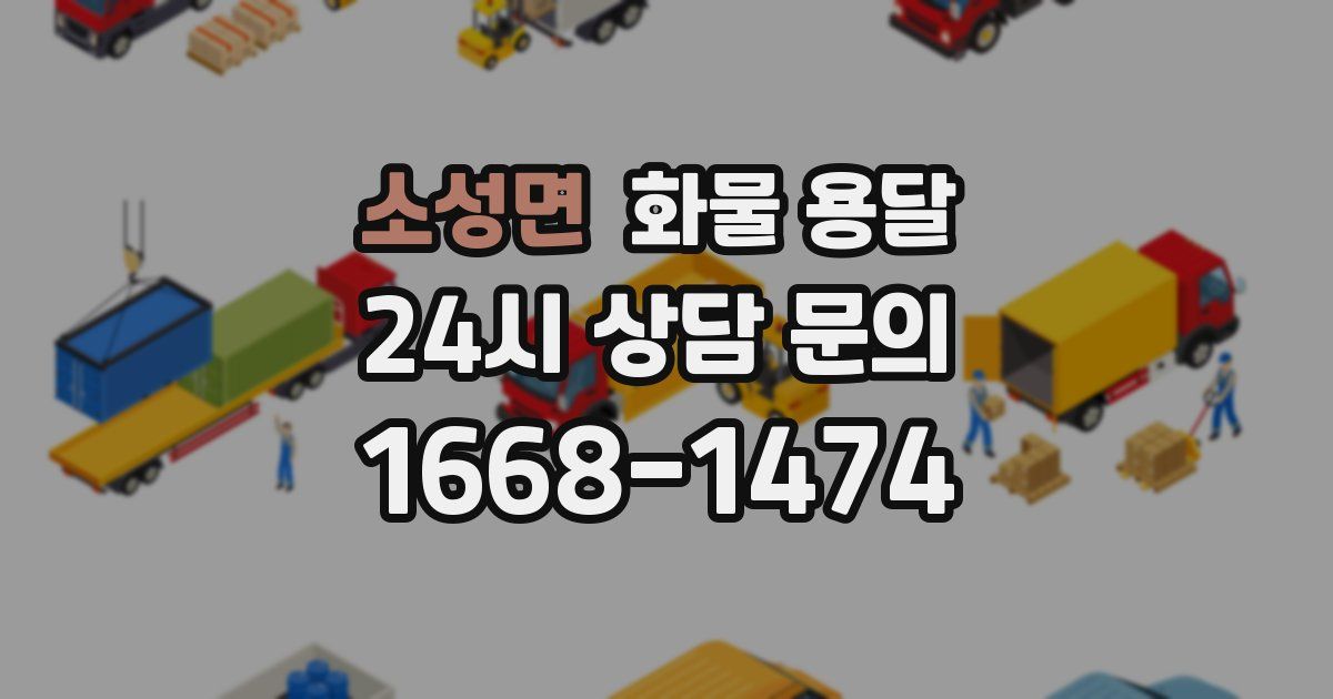 소성면 화물 용달