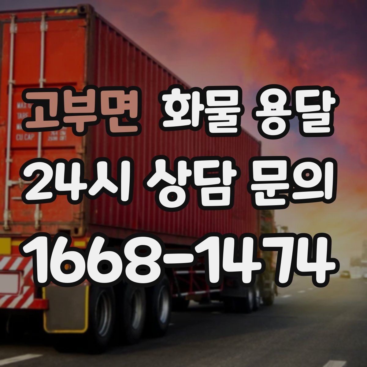 고부면 화물 용달 기사 도착 전에 준비하면 좋은 것들