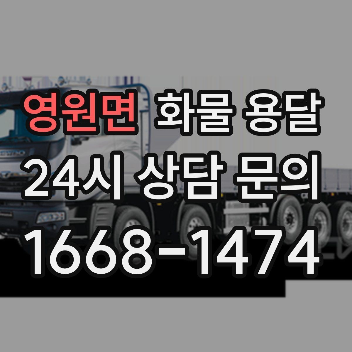 영원면 화물 용달 안전 속도 비용을 모두 잡는 운송 선택법