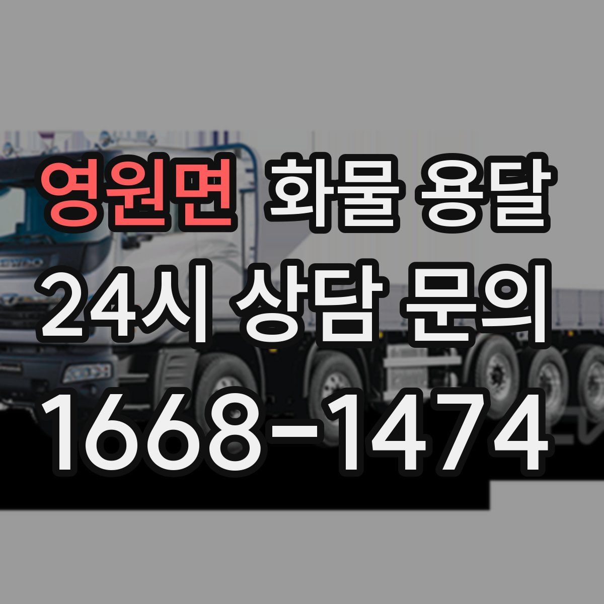 영원면 화물 용달