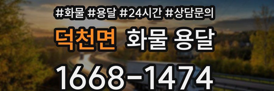 덕천면 화물 용달