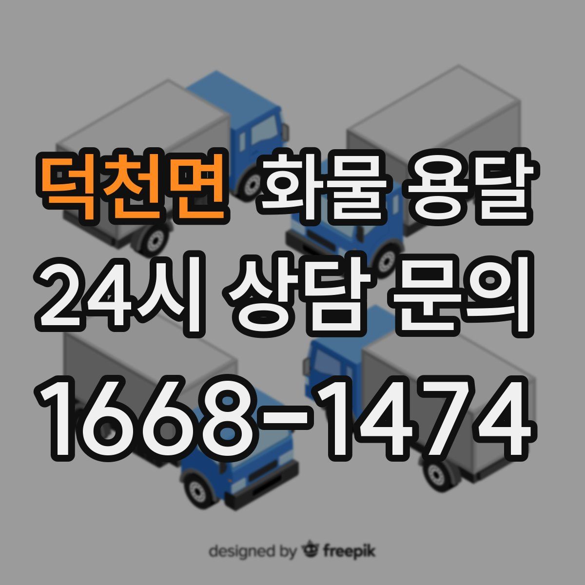 덕천면 화물 용달
