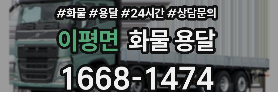 이평면 화물 용달