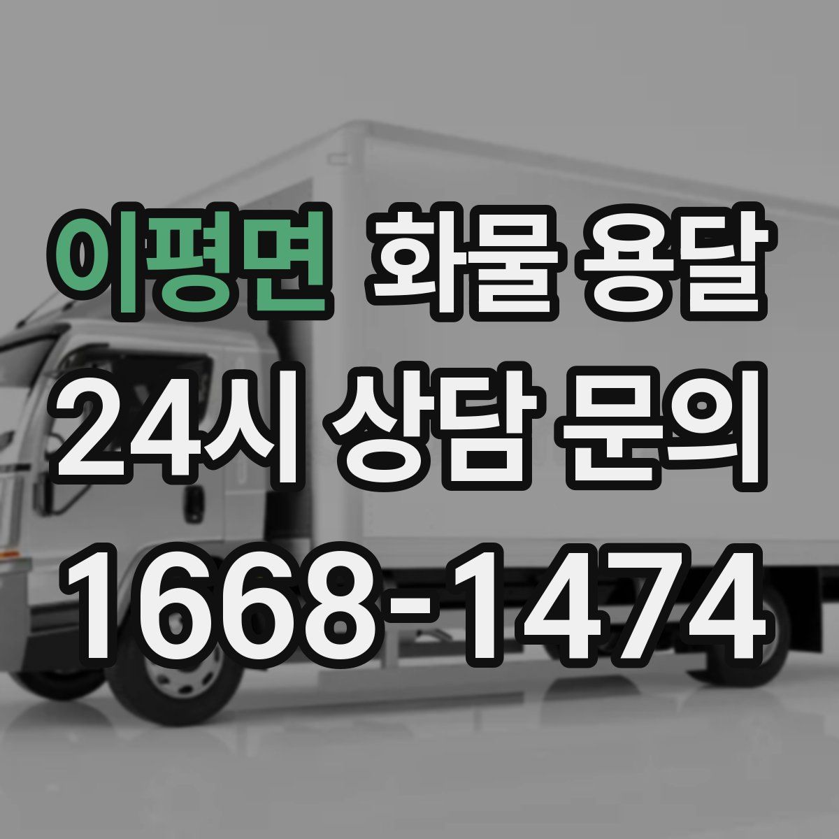 이평면 화물 용달