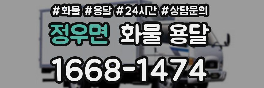 정우면 화물 용달