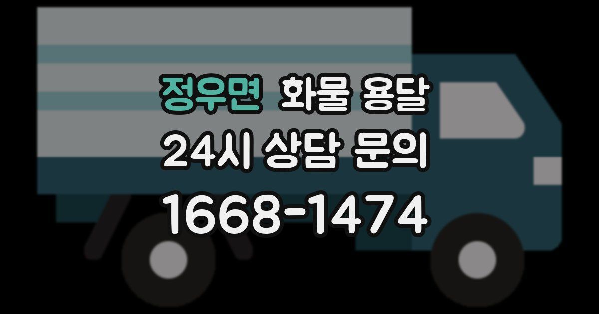 정우면 화물 용달