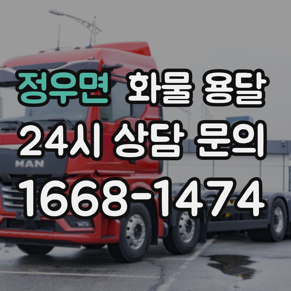 정우면 화물 용달