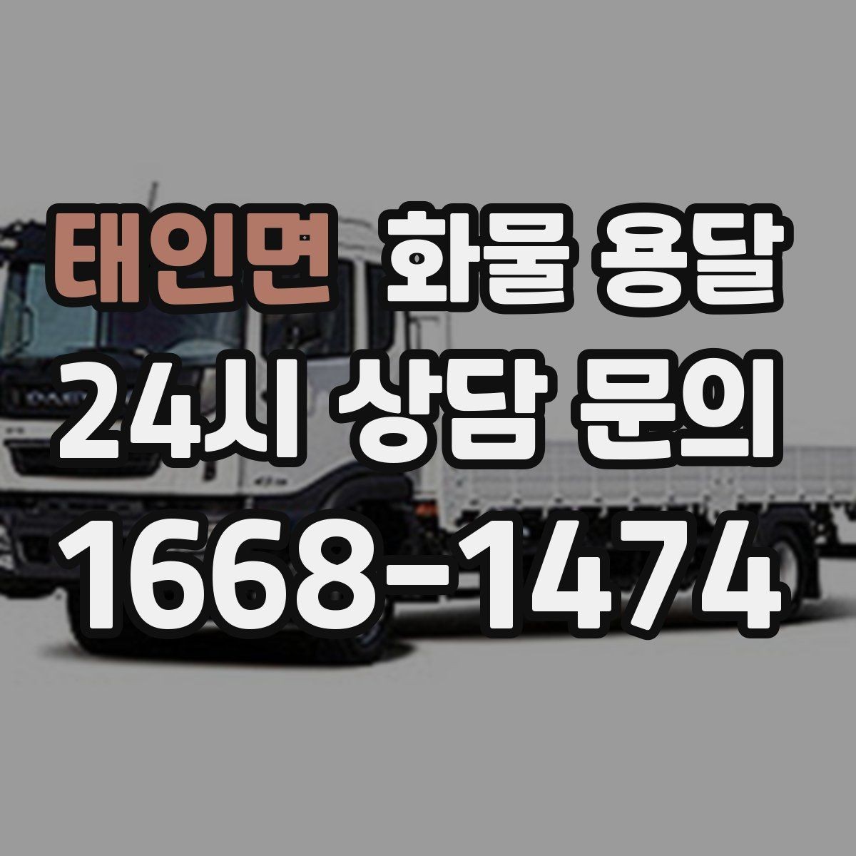 태인면 화물 용달 갑작스런 결품을 막는 긴급 운송 활용법