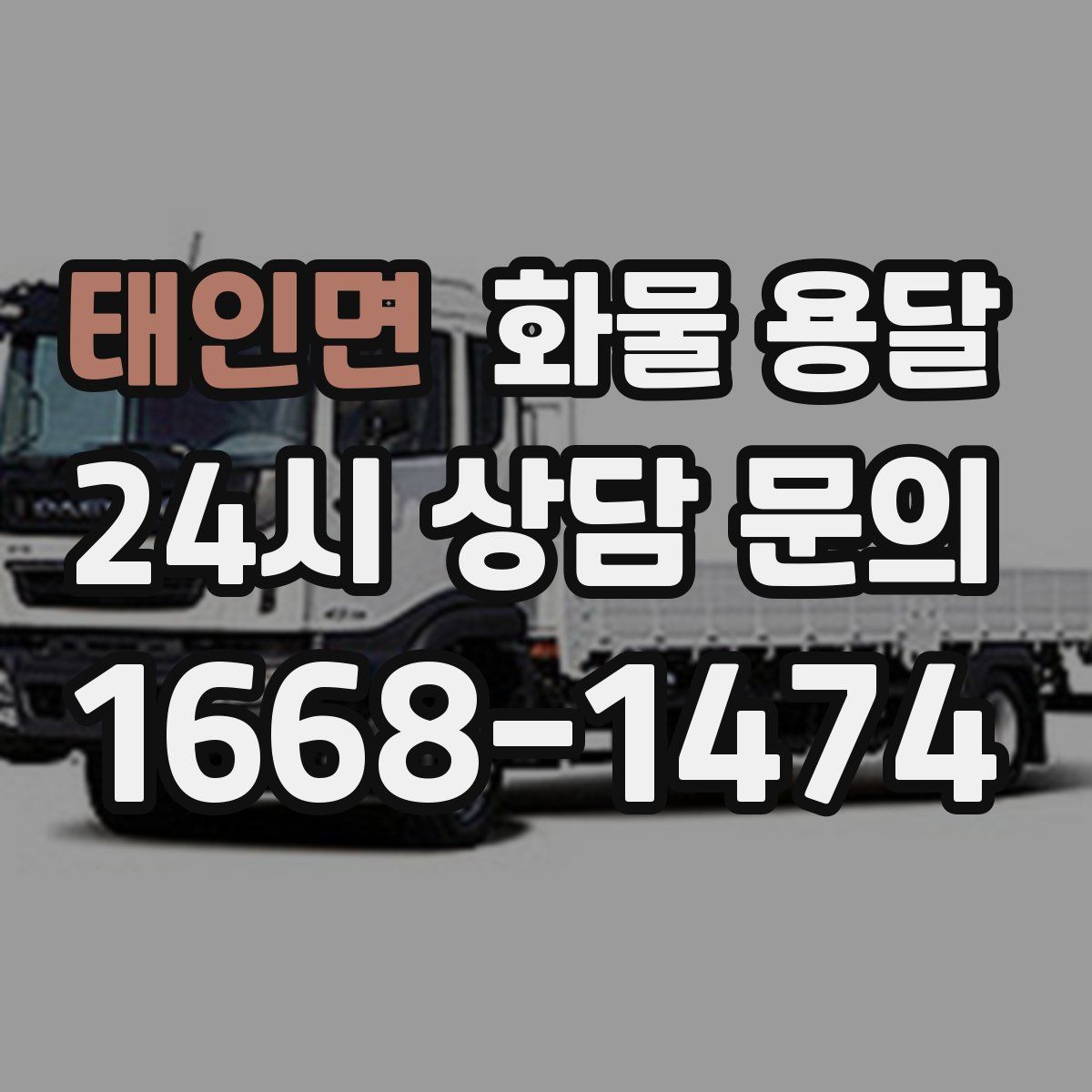 태인면 화물 용달